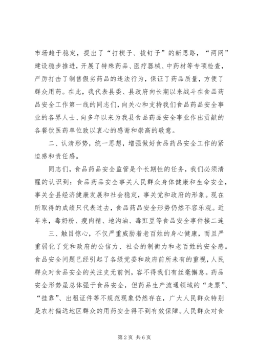 副县长高大梅在全县食品药品安全监管工作会议上的讲话.docx