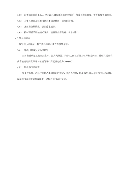 BSCⅡBX和B安全柜产品使用专项说明书.docx