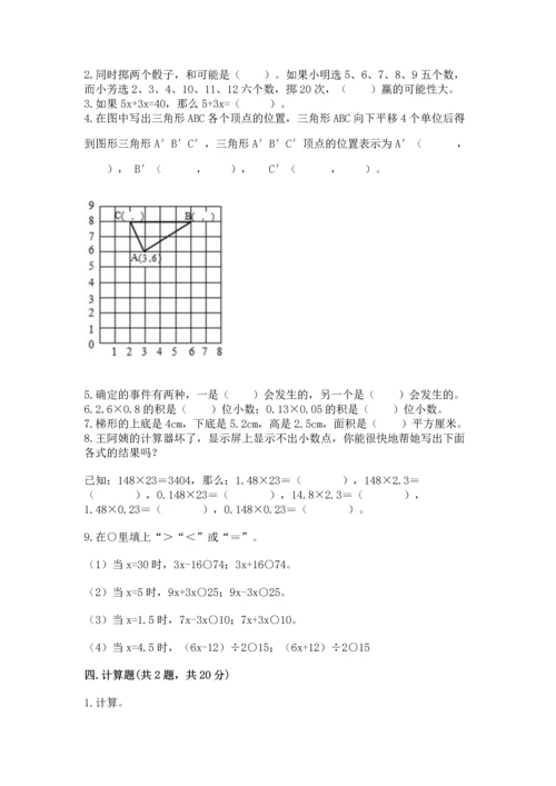 人教版数学五年级上册期末考试试卷附答案（能力提升）.docx