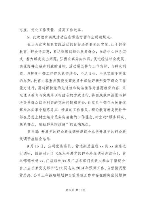 党的群众路线教育实践调研座谈会总结.docx