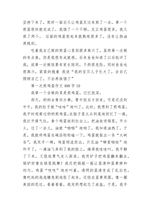 第一次煎鸡蛋作文400字.docx