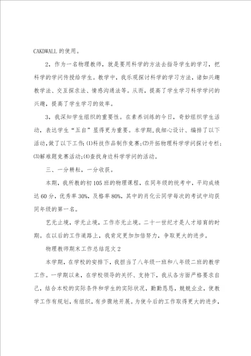 物理老师期末工作总结范文5篇