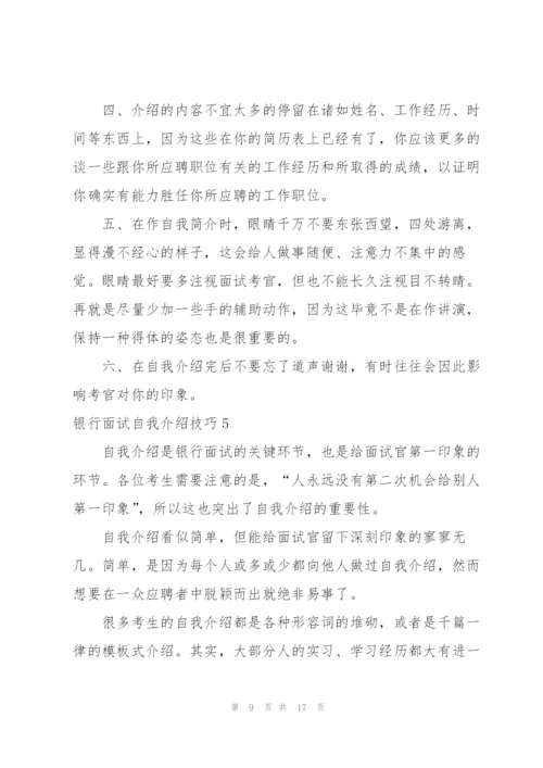 银行面试自我介绍技巧7篇.docx