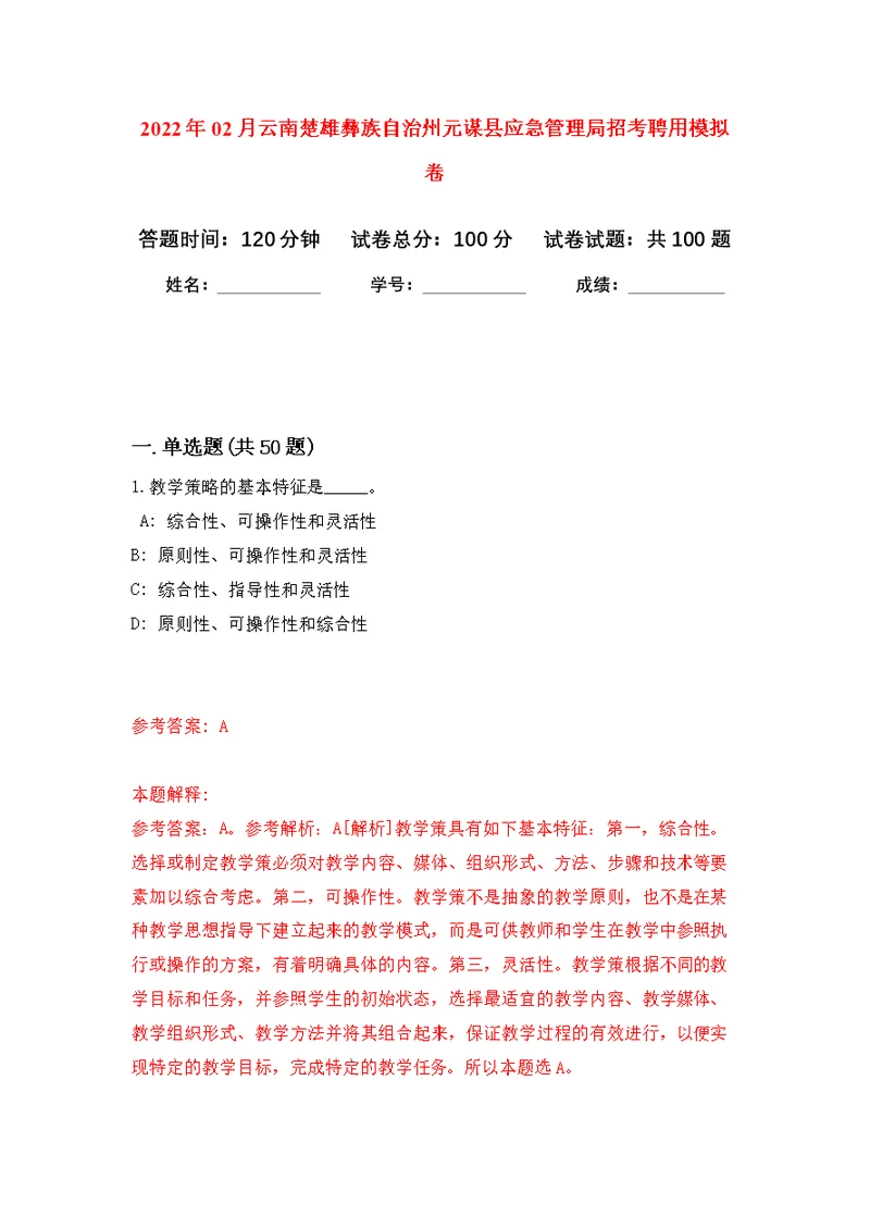 2022年02月云南楚雄彝族自治州元谋县应急管理局招考聘用公开练习模拟卷（第6次）