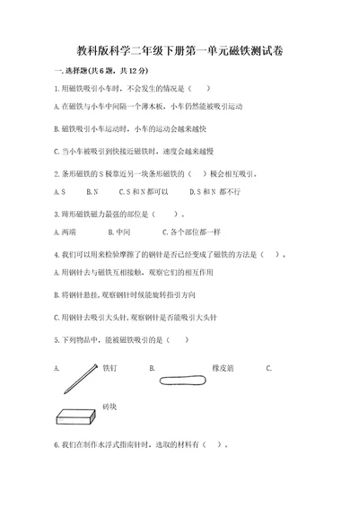 教科版科学二年级下册第一单元磁铁测试卷含答案（完整版）