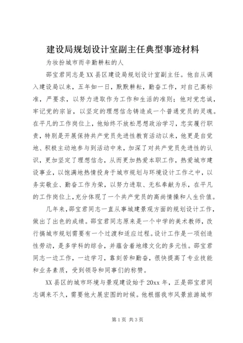 建设局规划设计室副主任典型事迹材料 (2).docx