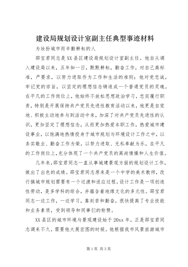 建设局规划设计室副主任典型事迹材料 (2).docx