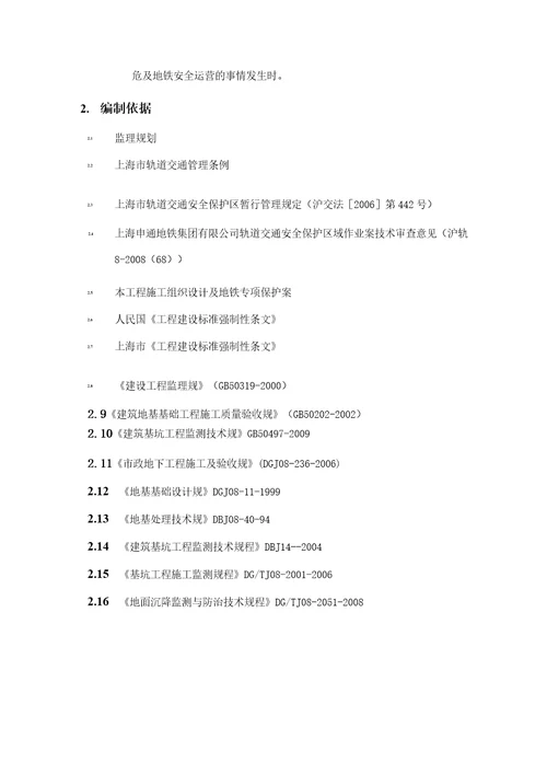 地铁车站保护监理实施细则