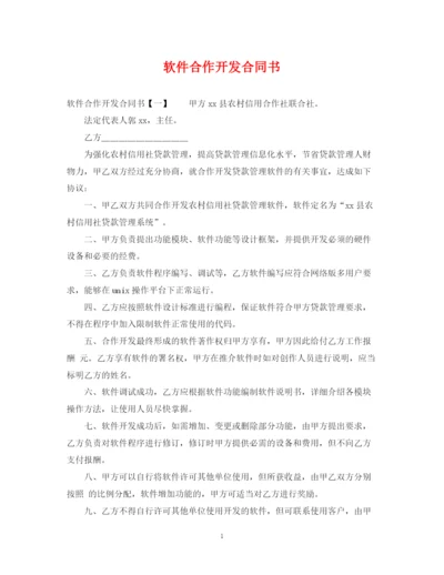 2023年软件合作开发合同书.docx