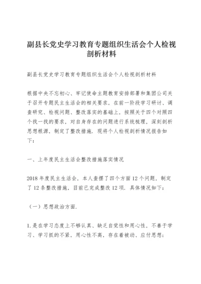 副县长党史学习教育专题组织生活会个人检视剖析材料.docx