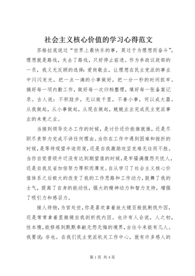 社会主义核心价值的学习心得范文.docx