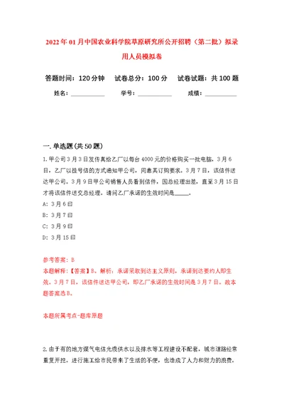 2022年01月中国农业科学院草原研究所公开招聘（第二批）拟录用人员练习题及答案（第6版）