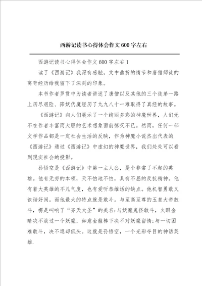 西游记读书心得体会作文600字左右