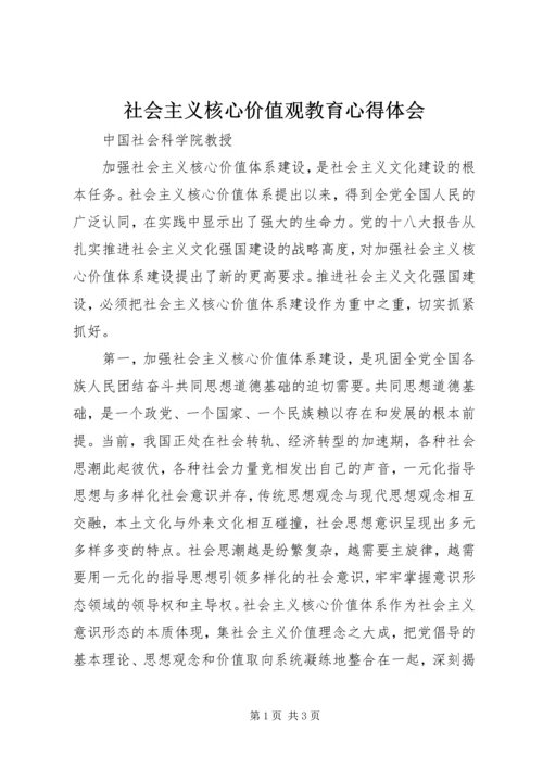 社会主义核心价值观教育心得体会.docx