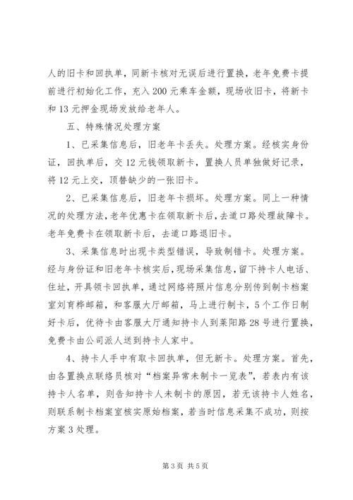 老年卡后续置换指导方案.docx