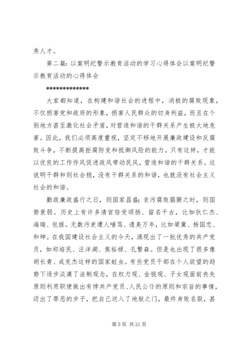 学习“以案明纪警示教育”活动的心得体会 (6).docx