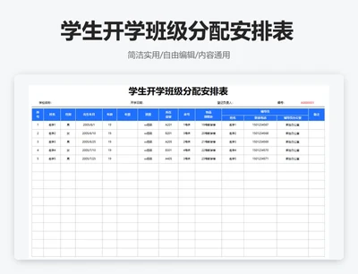 简约蓝色学生开学班级分配安排表