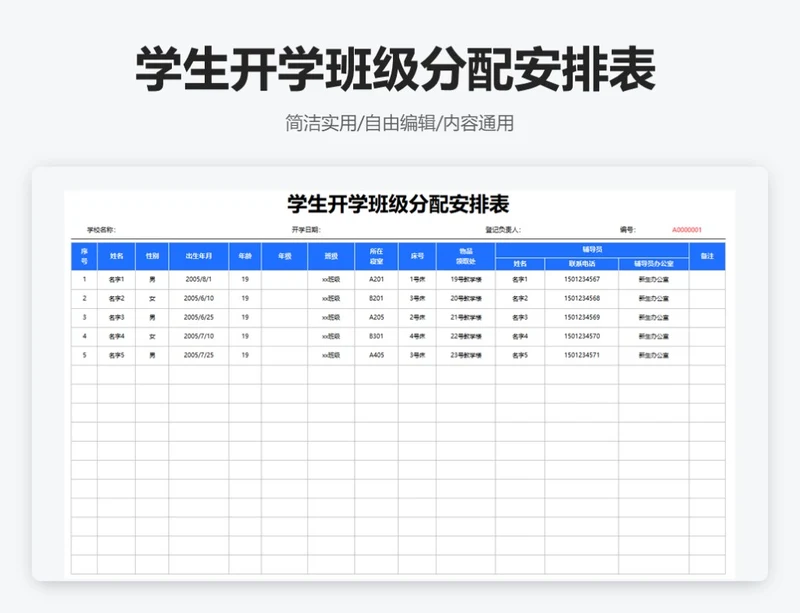 简约蓝色学生开学班级分配安排表