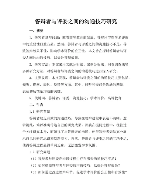 答辩者与评委之间的沟通技巧研究