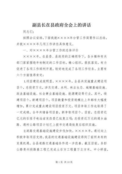 副县长在县政府全会上的讲话.docx