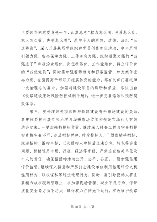 卢春房铁路工程建设专项治理工作电视电话会议讲话大全 (4).docx