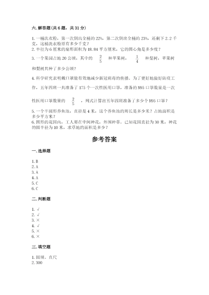 小学数学六年级上册期末卷含答案【培优a卷】.docx