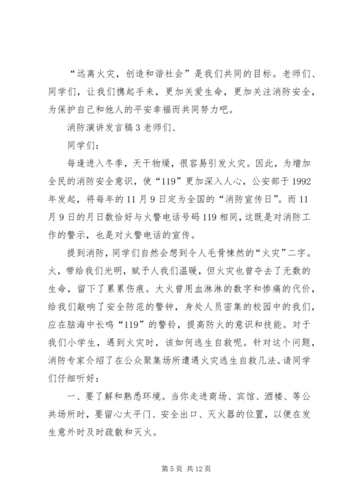 关于消防演讲发言稿.docx