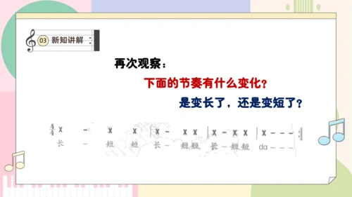 【新教材新课标】人教版音乐一年级上册-《伸缩的节奏》课件