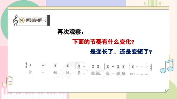 【新教材新课标】人教版音乐一年级上册-《伸缩的节奏》课件