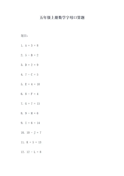 五年级上册数学字母口算题