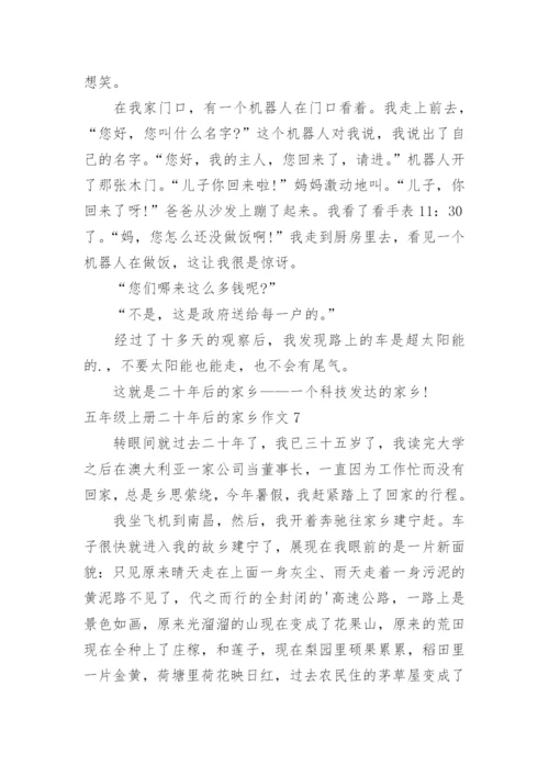 五年级上册二十年后的家乡作文.docx