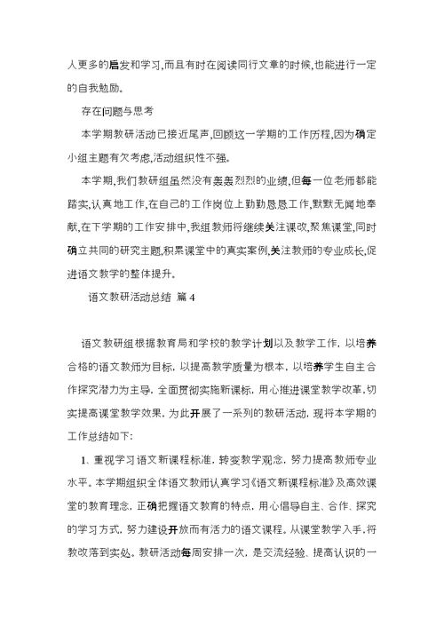 关于语文教研活动总结四篇