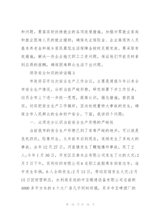 领导安全知识的讲话稿5篇.docx