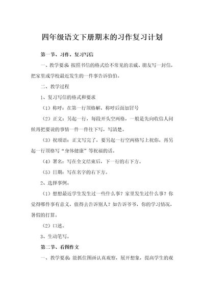 四年级语文下册期末的习作复习计划学习计划