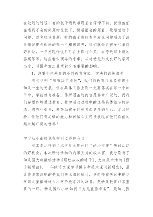 学习幼小衔接课程指引心得体会.docx