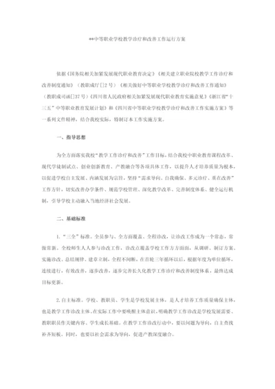 中等职业学校教学诊断与改进工作运行专项方案.docx