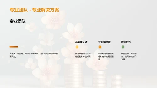 花卉事业的崭新篇章