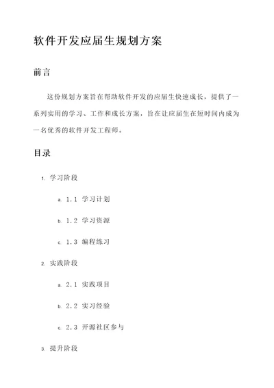 软件开发应届生规划方案