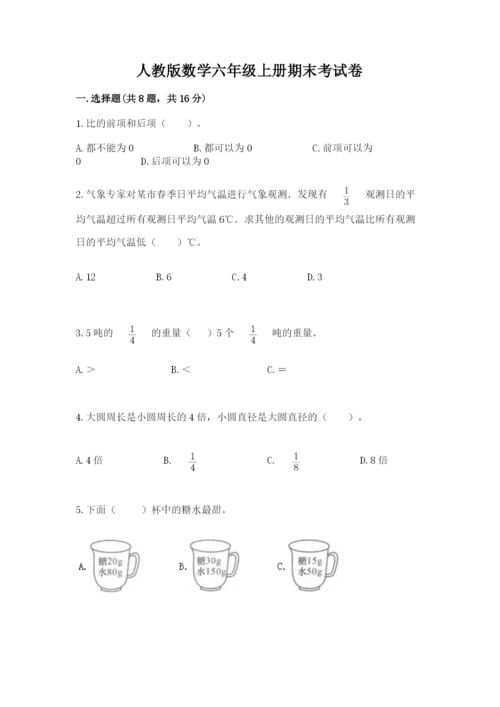 人教版数学六年级上册期末考试卷附参考答案（培优a卷）.docx