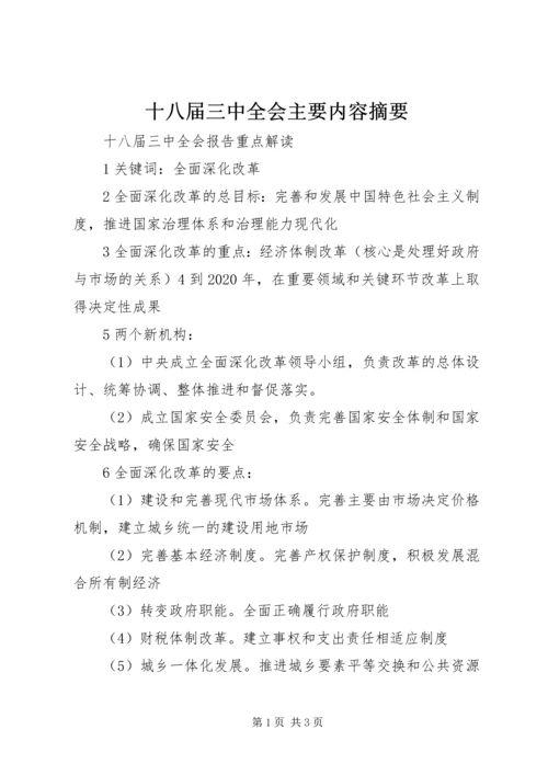 十八届三中全会主要内容摘要 (3).docx