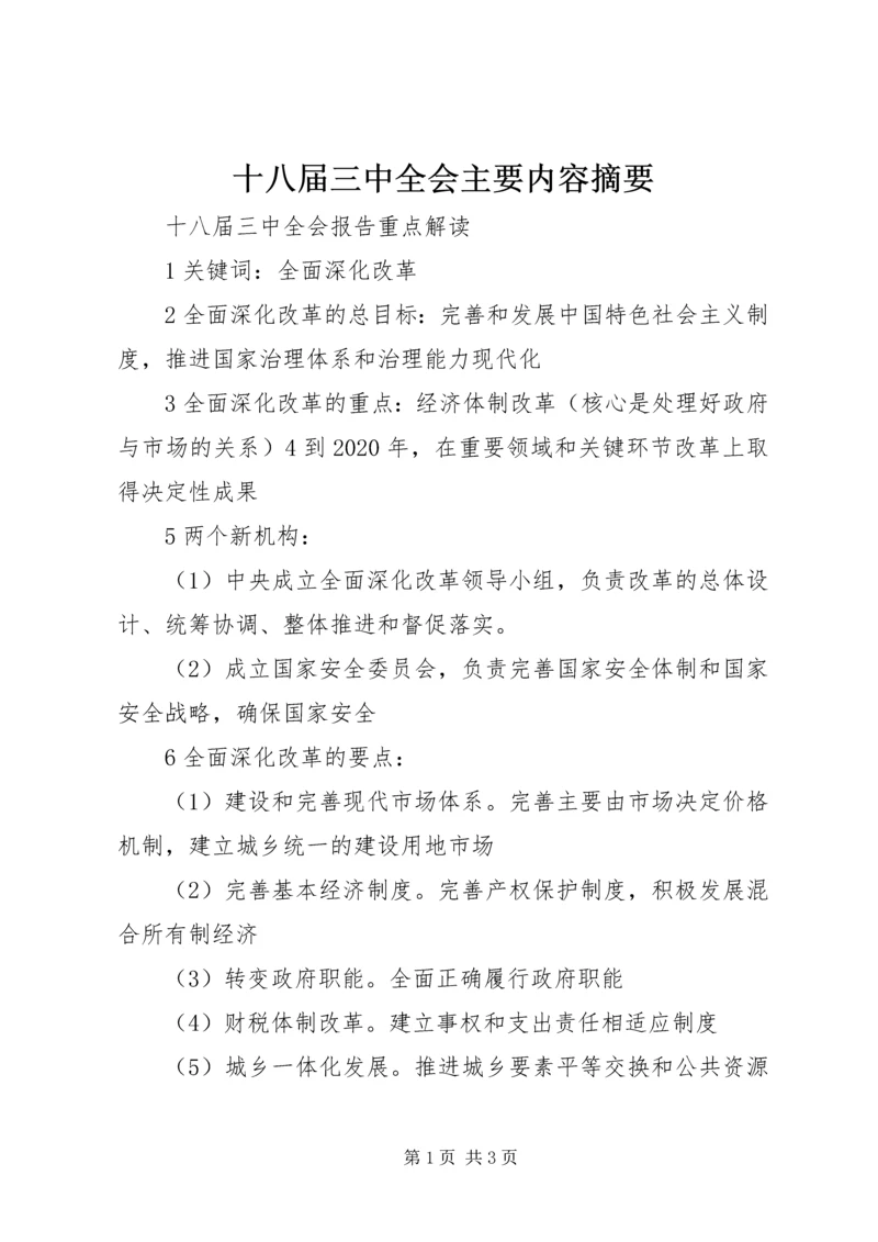 十八届三中全会主要内容摘要 (3).docx