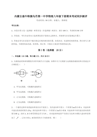 强化训练内蒙古翁牛特旗乌丹第一中学物理八年级下册期末考试同步测评B卷（详解版）.docx