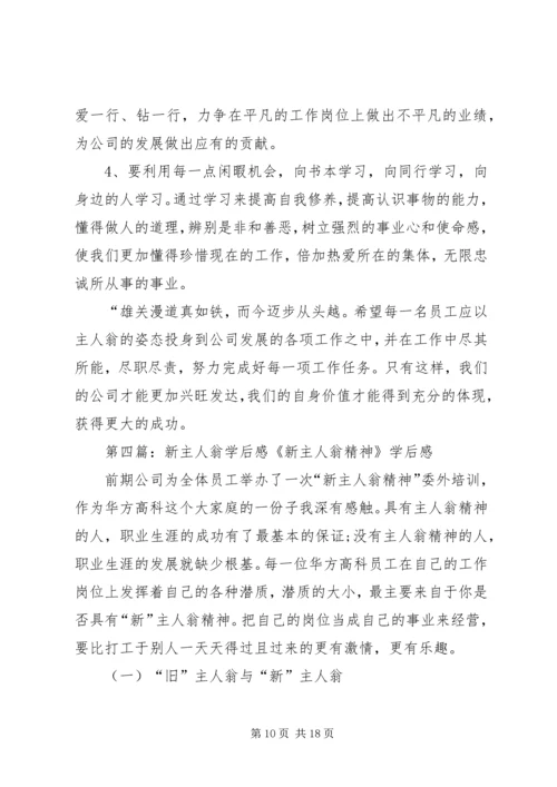 新主人翁理论有感.docx