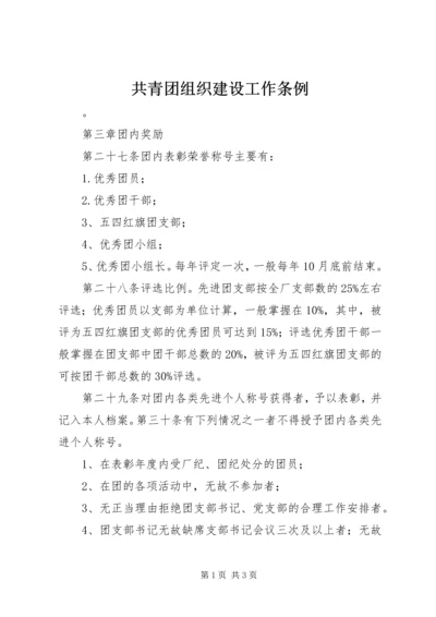 共青团组织建设工作条例 (8).docx