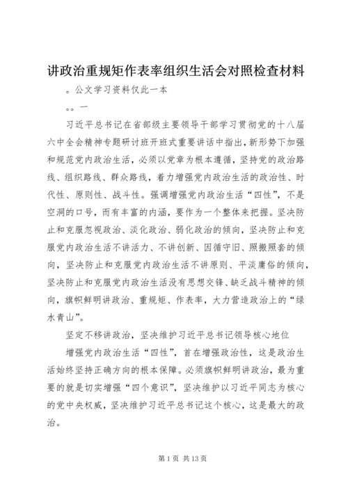 讲政治重规矩作表率组织生活会对照检查材料.docx