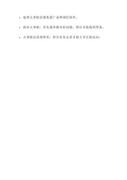 关于大事情的名言警句
