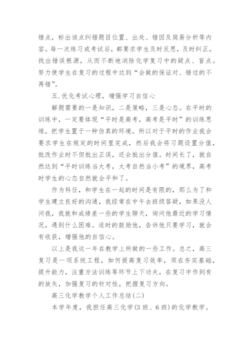 高三化学教学个人工作总结.docx