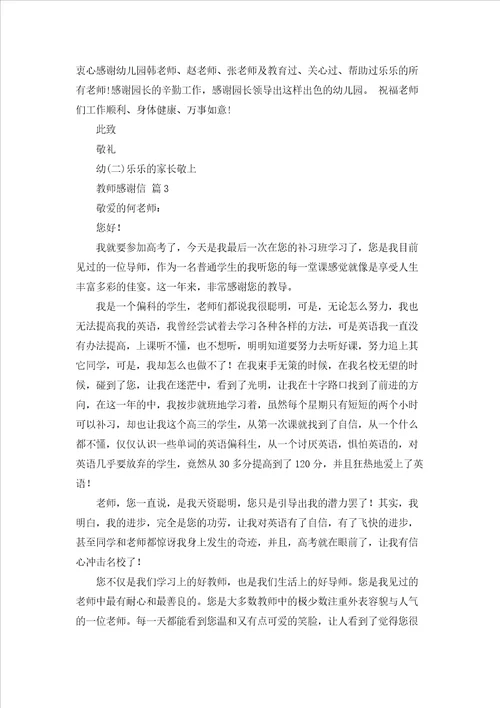 有关教师感谢信范文集锦5篇