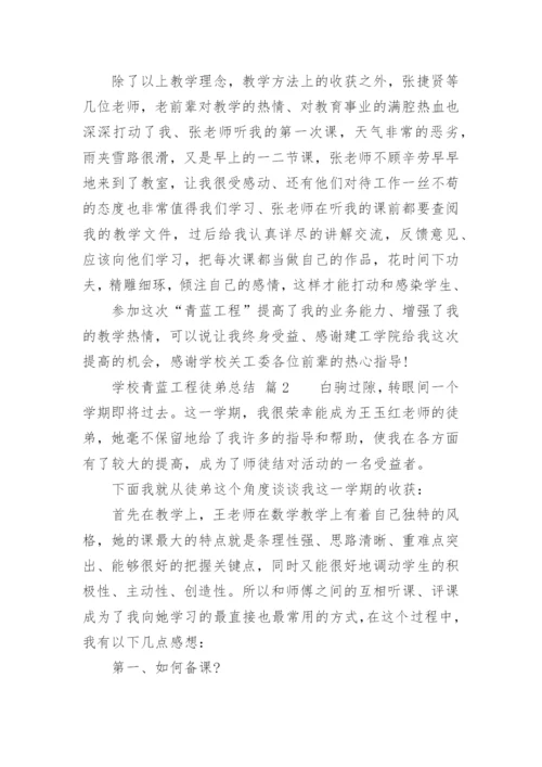 学校青蓝工程徒弟总结.docx