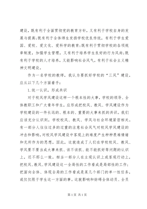 三风学习心得体会.docx